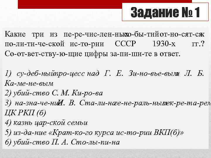 Задание № 1 Какие три из пе ре чис лен ных со бы тий