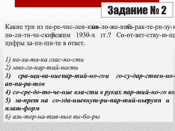 Задание № 2 Какие три из пе ре чис лен ных по ло же