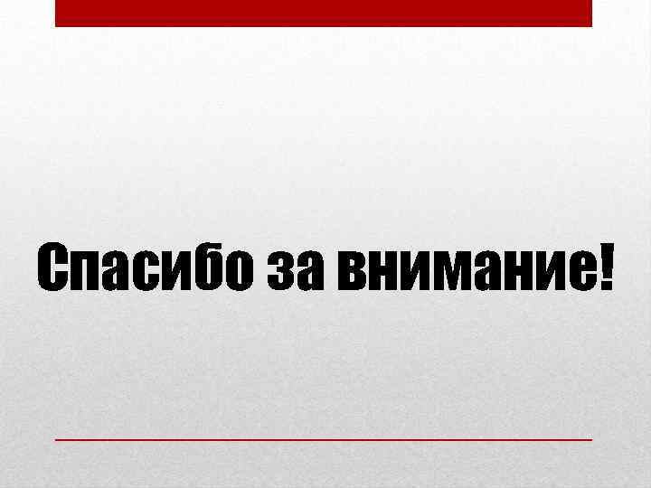 Спасибо за внимание! 