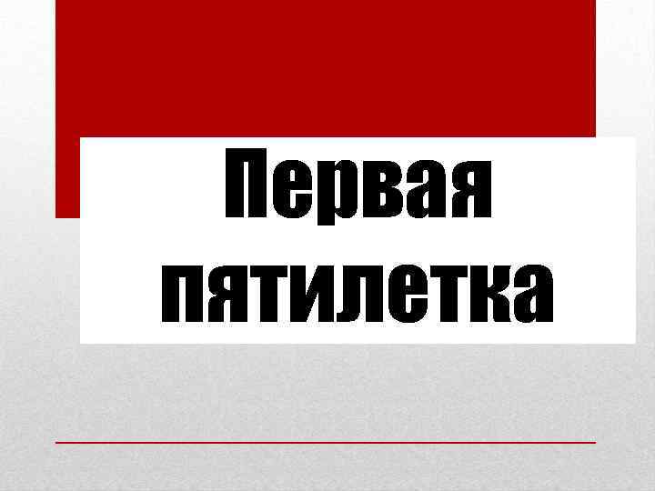 Первая пятилетка 