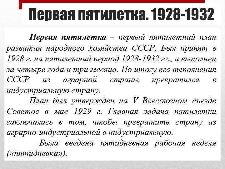 Первая пятилетка. 1928 -1932 Первая пятилетка – первый пятилетний план развития народного хозяйства СССР.