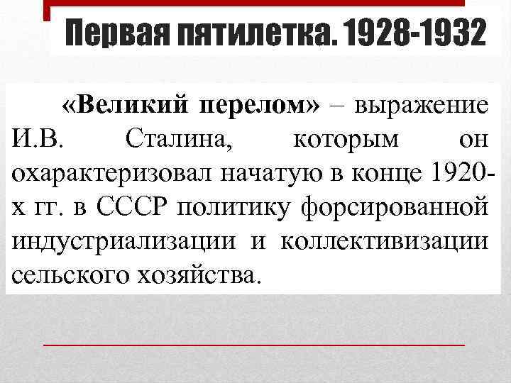 Первая пятилетка. 1928 -1932 «Великий перелом» – выражение И. В. Сталина, которым он охарактеризовал