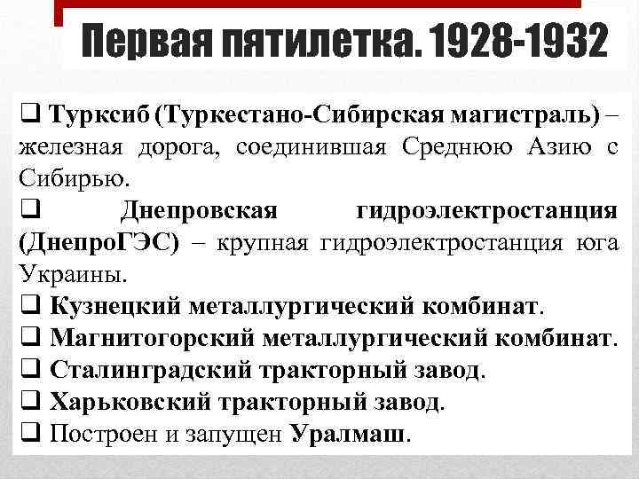 Первая пятилетка. 1928 -1932 q Турксиб (Туркестано-Сибирская магистраль) – железная дорога, соединившая Среднюю Азию