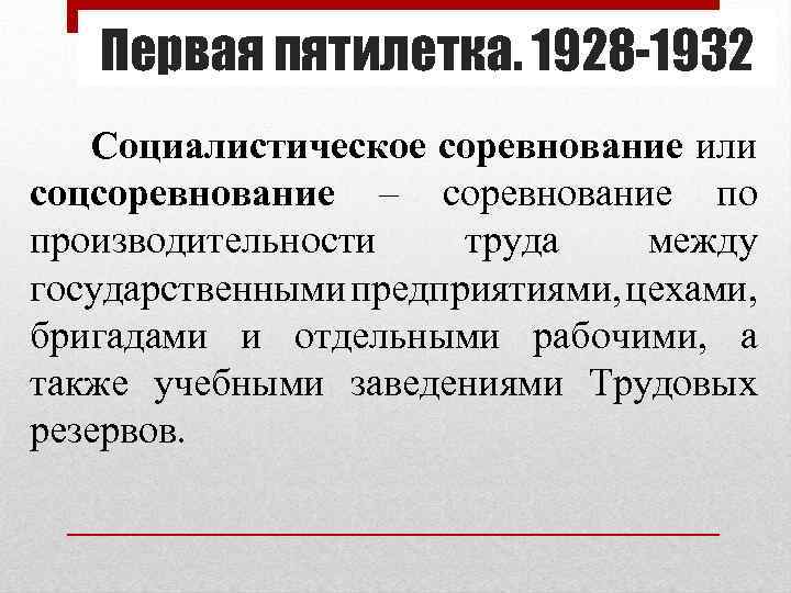 Первая пятилетка. 1928 -1932 Социалистическое соревнование или соцсоревнование – соревнование по производительности труда между