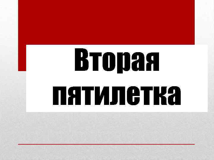 Вторая пятилетка 