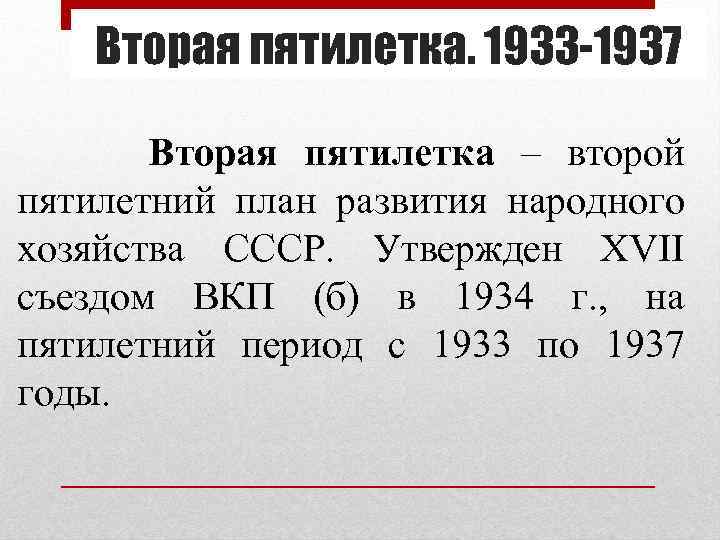 Вторая пятилетка. 1933 -1937 Вторая пятилетка – второй пятилетний план развития народного хозяйства СССР.