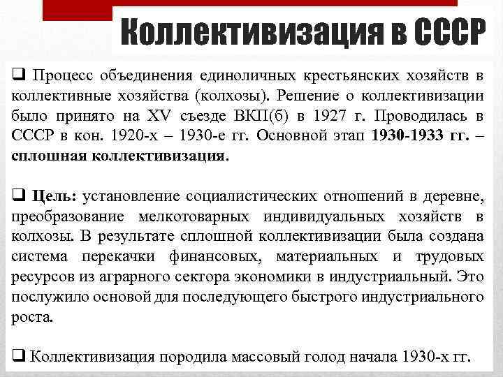 Коллективизация в СССР q Процесс объединения единоличных крестьянских хозяйств в коллективные хозяйства (колхозы). Решение