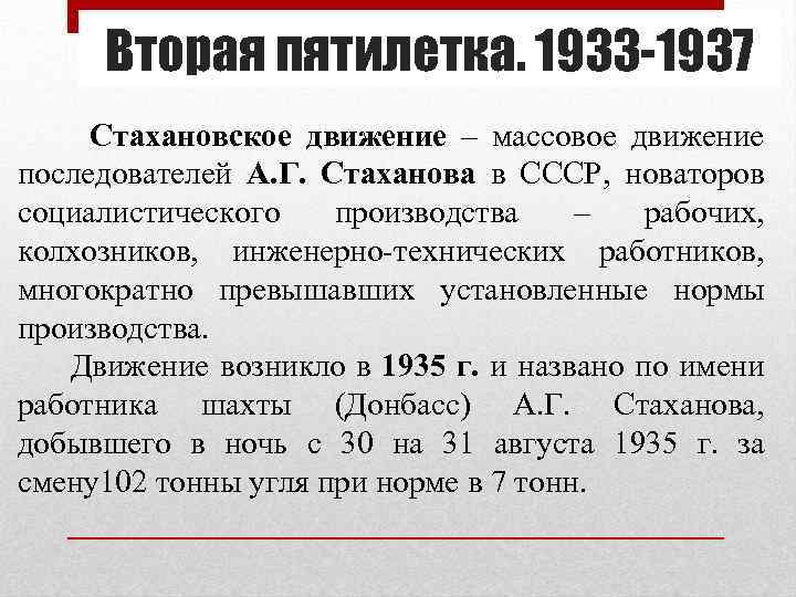 Вторая пятилетка. 1933 -1937 Стахановское движение – массовое движение последователей А. Г. Стаханова в