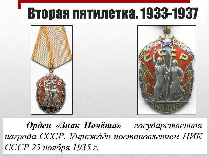 Вторая пятилетка. 1933 -1937 Орден «Знак Почёта» – государственная награда СССР. Учреждён постановлением ЦИК