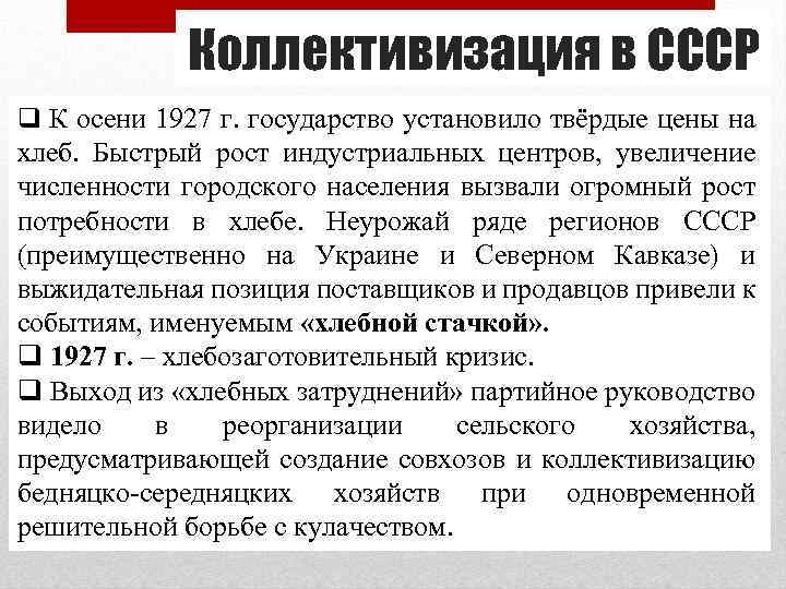 Коллективизация в СССР q К осени 1927 г. государство установило твёрдые цены на хлеб.
