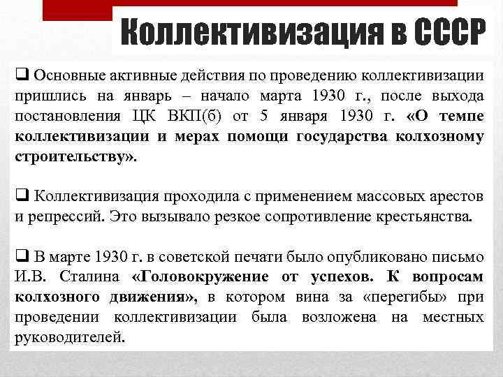 Коллективизация в СССР q Основные активные действия по проведению коллективизации пришлись на январь –