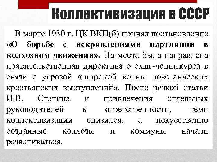 Коллективизация в СССР В марте 1930 г. ЦК ВКП(б) принял постановление «О борьбе с