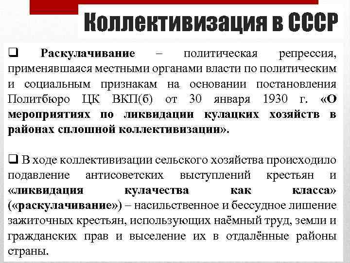 Коллективизация в СССР q Раскулачивание – политическая репрессия, применявшаяся местными органами власти по политическим