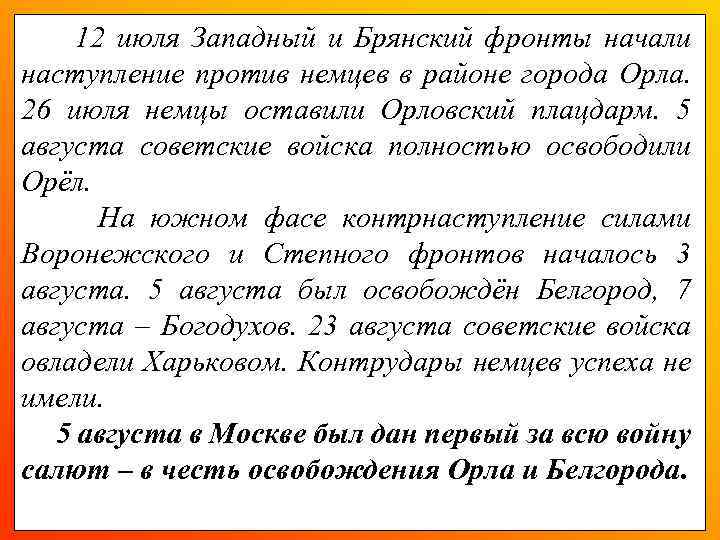  12 июля Западный и Брянский фронты начали наступление против немцев в районе города