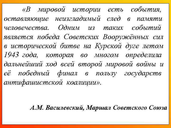  «В мировой истории есть события, оставляющие неизгладимый след в памяти человечества. Одним из