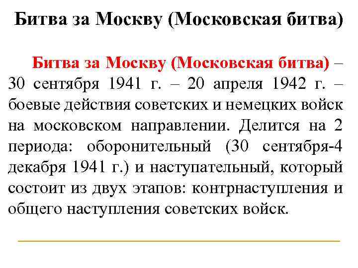 Битва за Москву (Московская битва) – 30 сентября 1941 г. – 20 апреля 1942