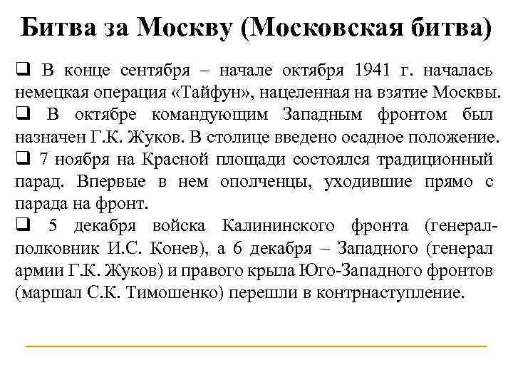 Битва за Москву (Московская битва) q В конце сентября – начале октября 1941 г.