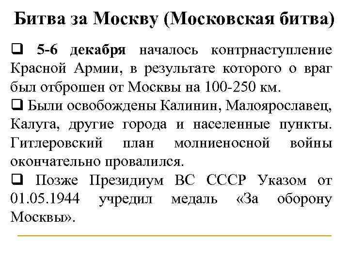 Битва за Москву (Московская битва) q 5 -6 декабря началось контрнаступление Красной Армии, в