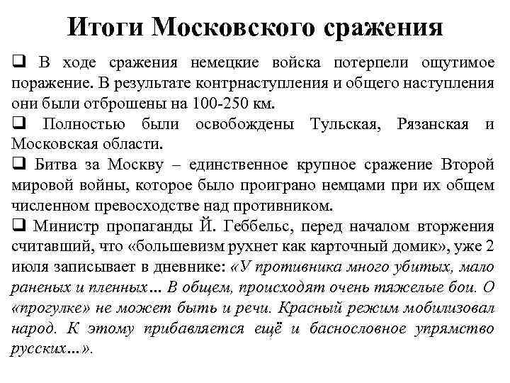 Итоги Московского сражения q В ходе сражения немецкие войска потерпели ощутимое поражение. В результате