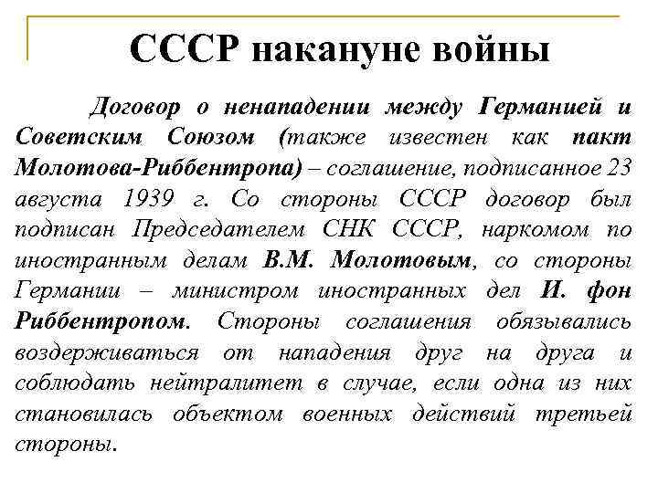 СССР накануне войны Договор о ненападении между Германией и Советским Союзом (также известен как