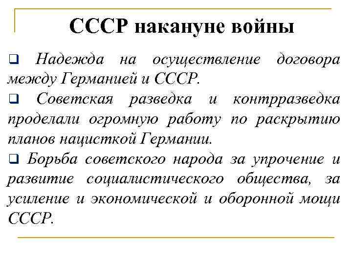 СССР накануне войны Надежда на осуществление договора между Германией и СССР. q Советская разведка