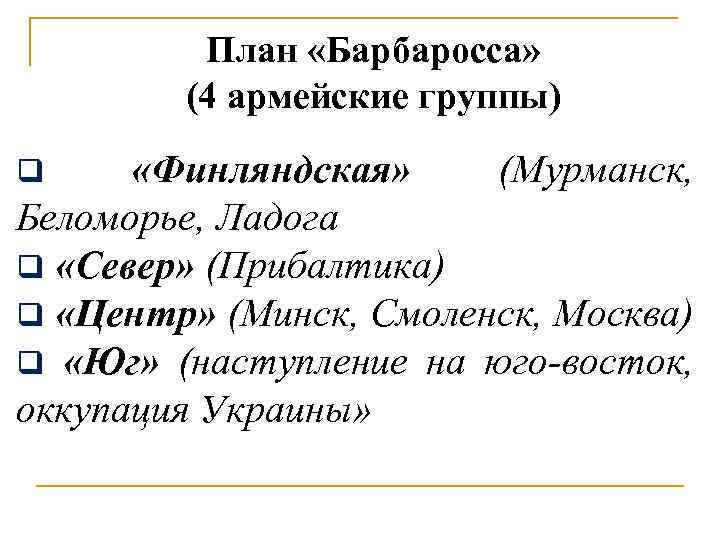 План «Барбаросса» (4 армейские группы) «Финляндская» (Мурманск, Беломорье, Ладога q «Север» (Прибалтика) q «Центр»