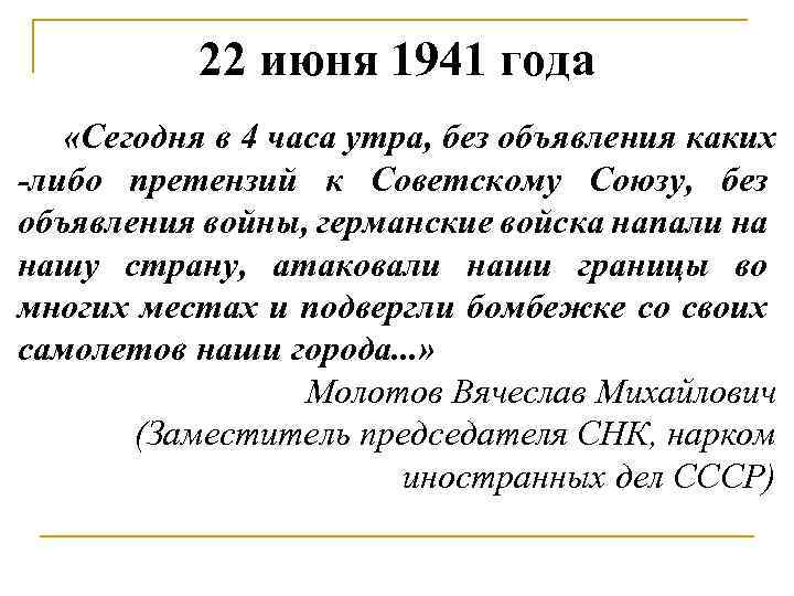 22 июня 1941 года «Сегодня в 4 часа утра, без объявления каких -либо претензий