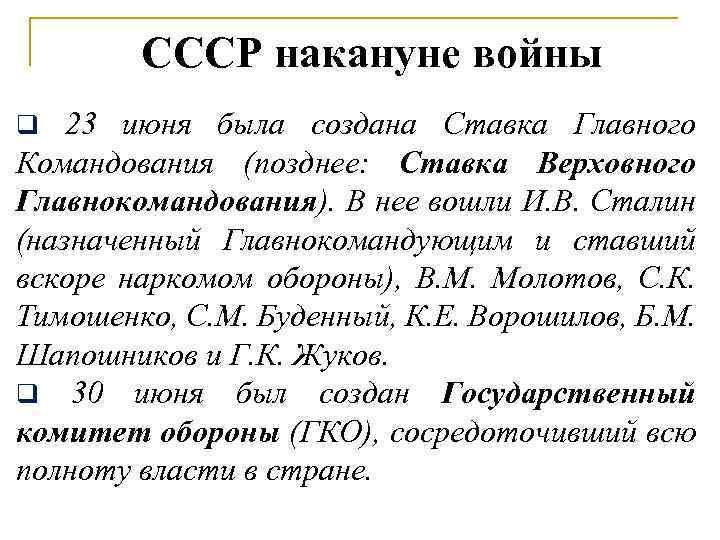 СССР накануне войны 23 июня была создана Ставка Главного Командования (позднее: Ставка Верховного Главнокомандования).