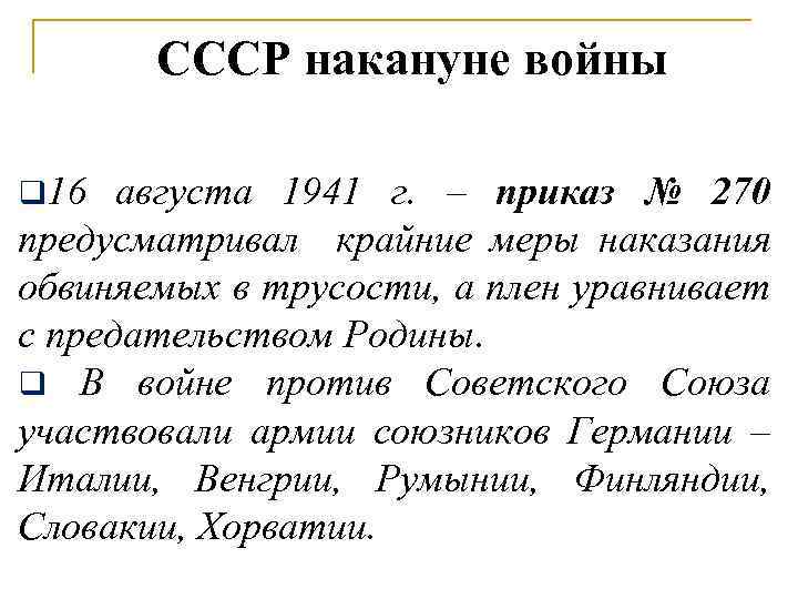 СССР накануне войны q 16 августа 1941 г. – приказ № 270 предусматривал крайние