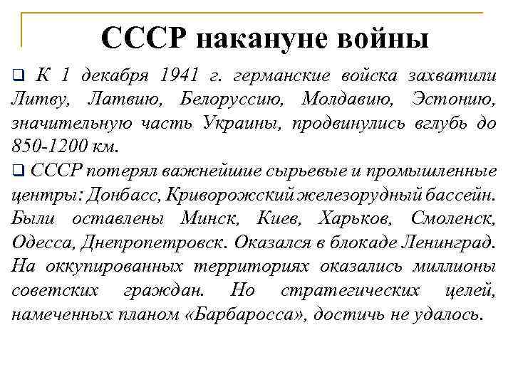 СССР накануне войны К 1 декабря 1941 г. германские войска захватили Литву, Латвию, Белоруссию,