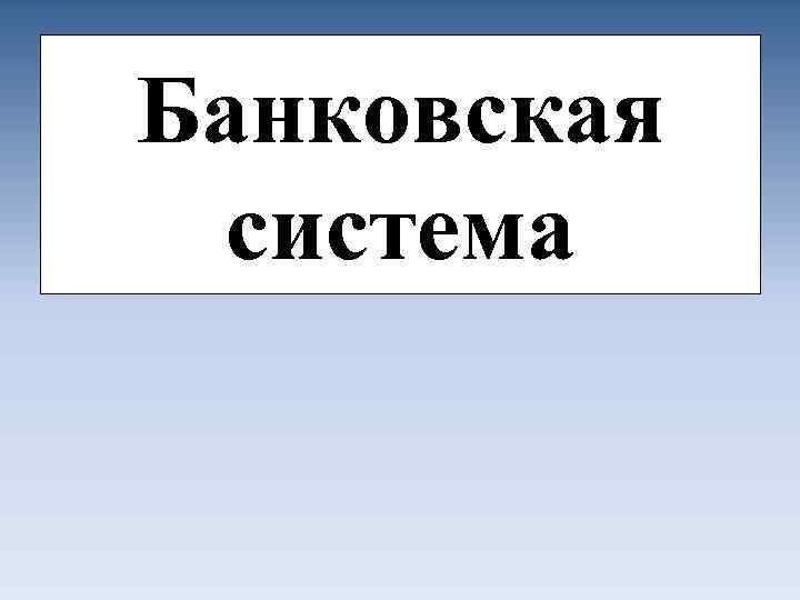 Банковская система 