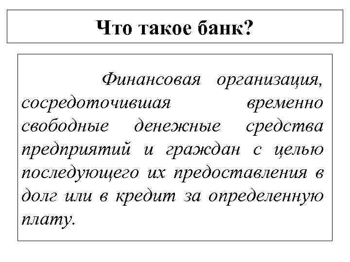 Что такое банк? Финансовая организация, сосредоточившая временно свободные денежные средства предприятий и граждан с