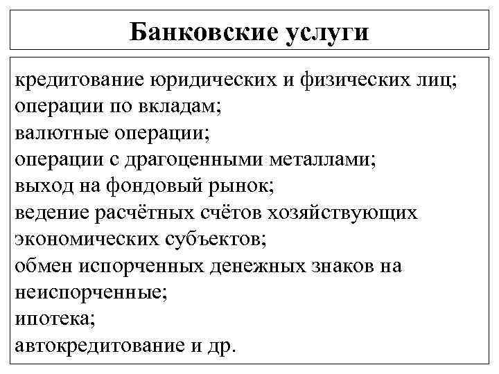 Банковские услуги кредитование юридических и физических лиц; операции по вкладам; валютные операции; операции с
