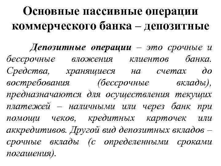 Основные пассивные операции коммерческого банка – депозитные Депозитные операции – это срочные и бессрочные