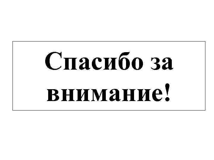 Спасибо за внимание! 