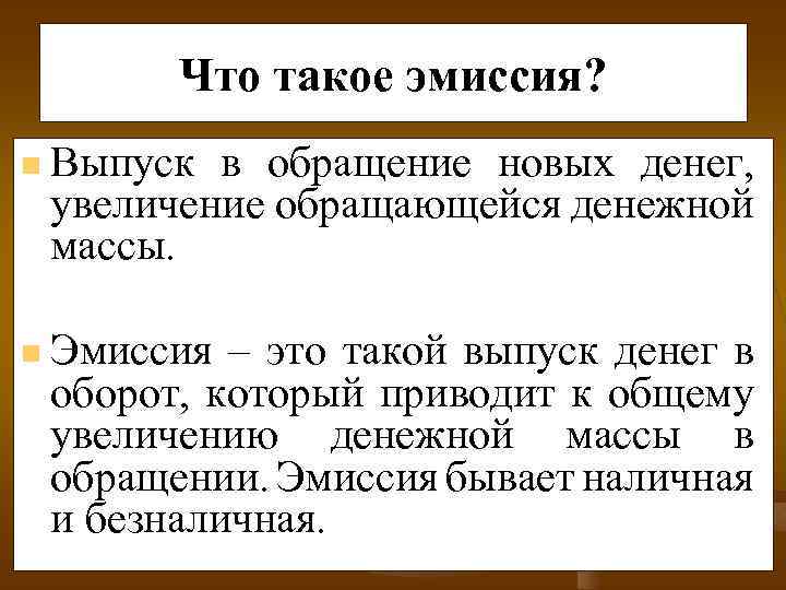 Что такое эмиссия? n Выпуск в обращение новых денег, увеличение обращающейся денежной массы. n