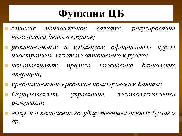 Функции ЦБ n n n эмиссия национальной валюты, регулирование количества денег в стране; устанавливает