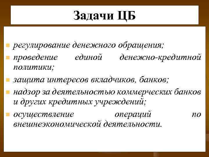 Задачи ЦБ n n n регулирование денежного обращения; проведение единой денежно-кредитной политики; защита интересов