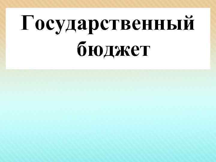 Государственный бюджет 