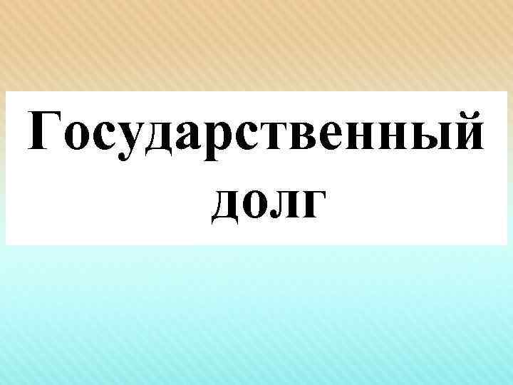 Государственный долг 