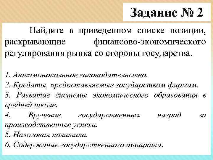 Задание № 2 Найдите в приведенном списке позиции, раскрывающие финансово-экономического регулирования рынка со стороны