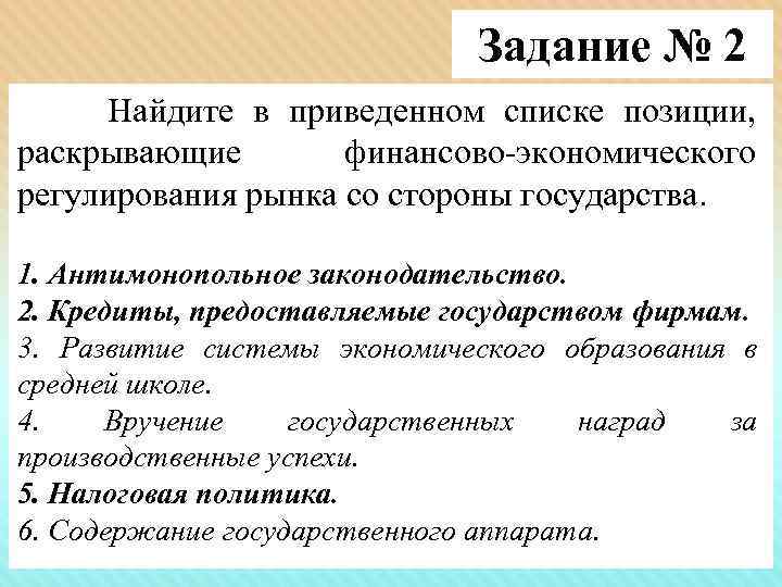 Задание № 2 Найдите в приведенном списке позиции, раскрывающие финансово-экономического регулирования рынка со стороны
