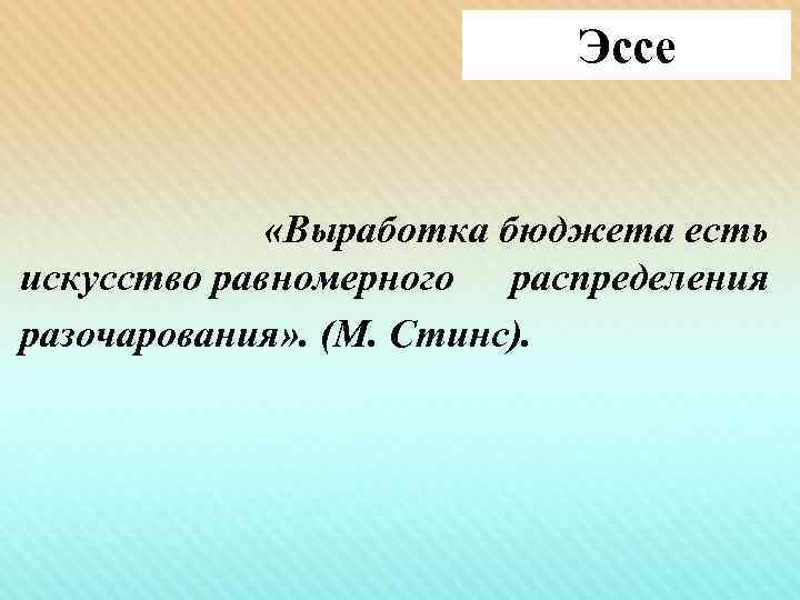Эссе «Выработка бюджета есть искусство равномерного распределения разочарования» . (М. Стинс). 