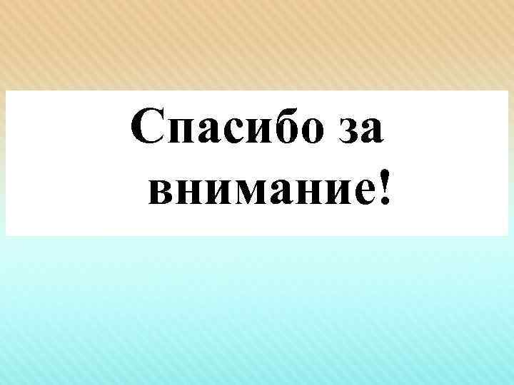 Спасибо за внимание! 