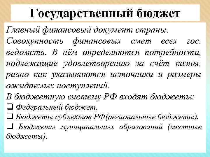 Государственный бюджет Главный финансовый документ страны. Совокупность финансовых смет всех гос. ведомств. В нём