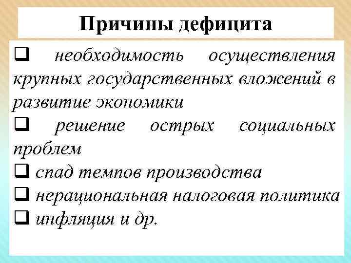 Причины дефицита q необходимость осуществления крупных государственных вложений в развитие экономики q решение острых
