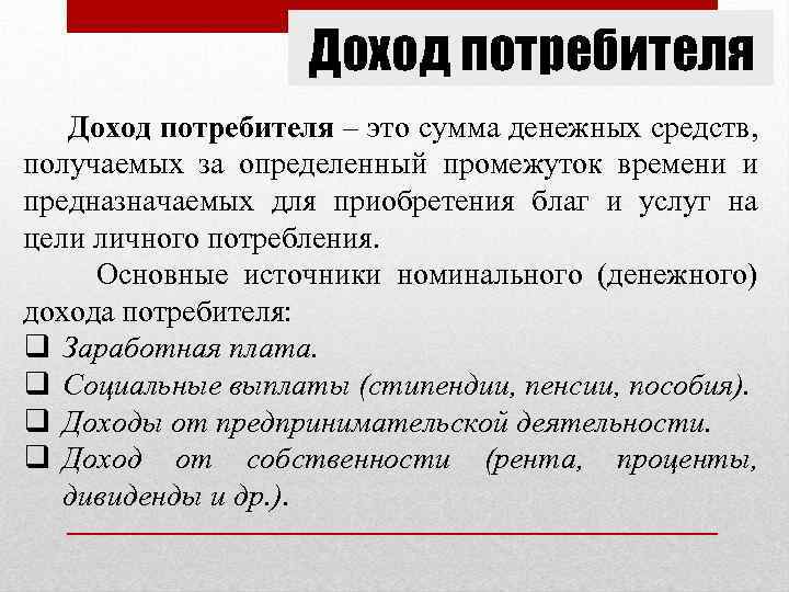Доход потребителя – это сумма денежных средств, получаемых за определенный промежуток времени и предназначаемых