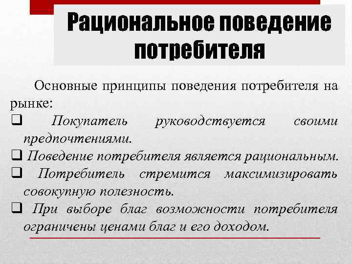 Рациональное поведение потребителя в экономике и права потребителя сложный план