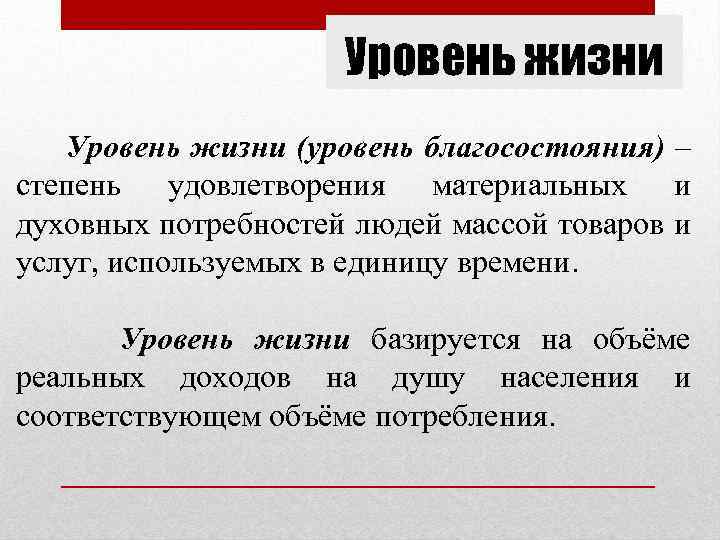 Уровень жизни (уровень благосостояния) – степень удовлетворения материальных и духовных потребностей людей массой товаров