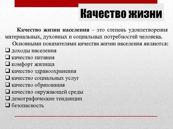 Качество жизни населения – это степень удовлетворения материальных, духовных и социальных потребностей человека. Основными
